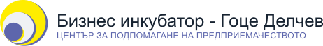 Бизнес инкубатор - Гоце Делчев